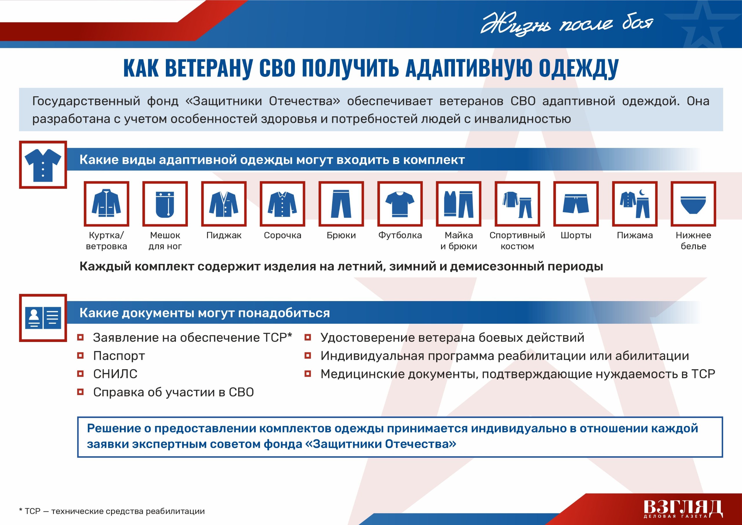 Как ветерану СВО получить адаптивную одежду